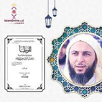سلسلة شرح موطأ الامام مالك: سعيد الكملي