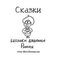 Сказки бабушки дядюшки Римуса