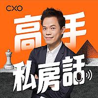 高手私房話