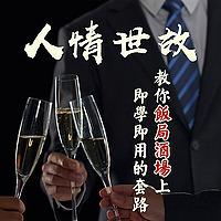 人情世故：教你饭局酒场上即学即用的套路（酒局饭局游