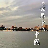 在世界中的中國
