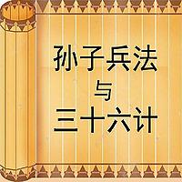 孙子兵法与三十六计