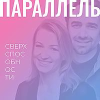 Параллель