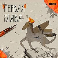 Первая глава