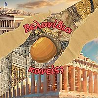 Βελανίδια κανείς;