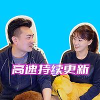 老高和小茉 最新更新