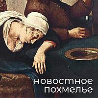Новостное похмелье