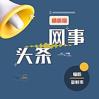 网事头条｜畅听版