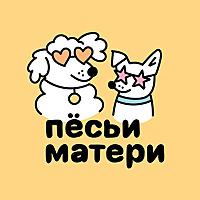 Пёсьи матери