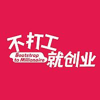 不打工就创业