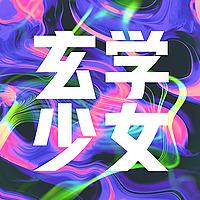 玄学少女研究部