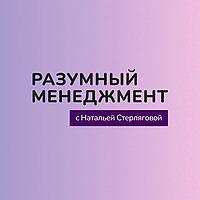 Разумный менеджмент