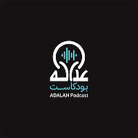 Adalah Podcast عداله بودكاست