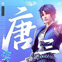 斗罗大陆之神圣武魂|多人播讲|穿越|系统流|玄幻爽文