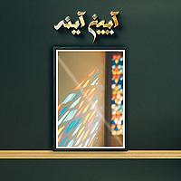 Aiene Ayeneh | پادکست آیین آینه