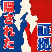 隠された証拠