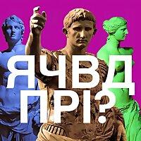 Як часто ви думаєте про Римську імперію?