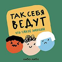 Так себя ведут