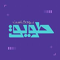 بودكاست طويق