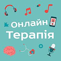 ОнлайнТерапія