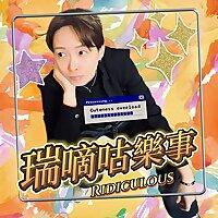 瑞嘀咕樂事｜Ridiculous