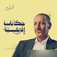 حكايات افريقية