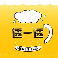 透一透