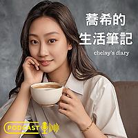 蕎希的生活筆記
