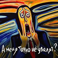 А меня точно не уволят?