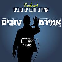 אמירם וחברים טובים