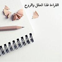 القراءة غذا العقل والروح
