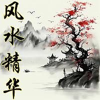 风水精华