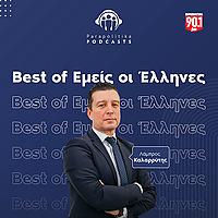 Εμείς οι Έλληνες - Τα Καλύτερα