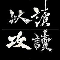 以读攻读