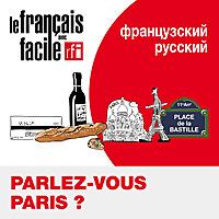 Учить французский с Parlez-vous Paris ?
