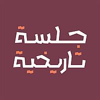 جلسة تاريخية