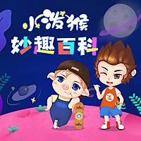 小泼猴妙趣百科丨十万个科普百科大全丨睡前故事