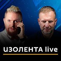 ИЗОЛЕНТА live