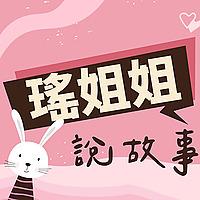 瑤姐姐說故事