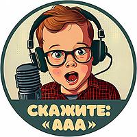 Скажите "Ааа"