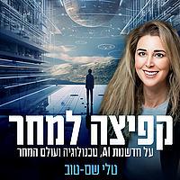 קפיצה למחר