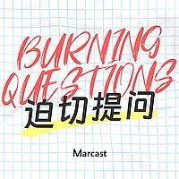 迫切提问 Burning Questions