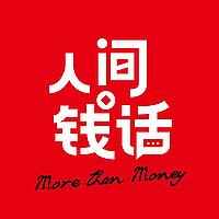 人间钱话