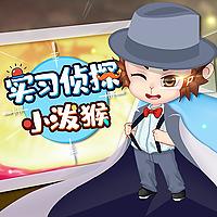 实习侦探小泼猴·第一季丨科学迷案 探寻真相