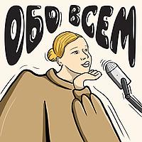 Про все и обо всем