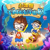 低幼哄睡3丨小泼猴探秘海洋世界