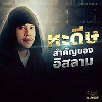 40 หะดีษอิมามอันนะวะวีย์