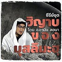 ฮิญาบของมุสลิมะฮฺ