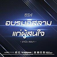 อบรมอิสลามแก่ผู้สนใจ
