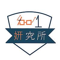 加一加一妍究所